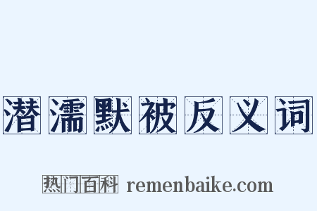 潜濡默被反义词是什么意思的图片